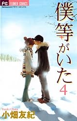 僕等がいた（7） (フラワーコミックス) | 小畑友紀 | 少女