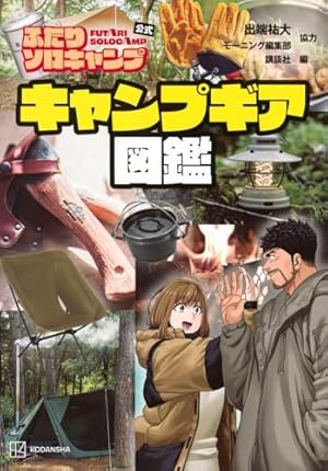 ふたりソロキャンプ 1〜21 ふたりソロキャンプ1〜21巻 ふたりソロキャンプ（21）』（出端
