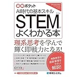 図解ポケット STEMがよくわかる本