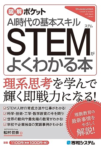 図解ポケット STEMがよくわかる本