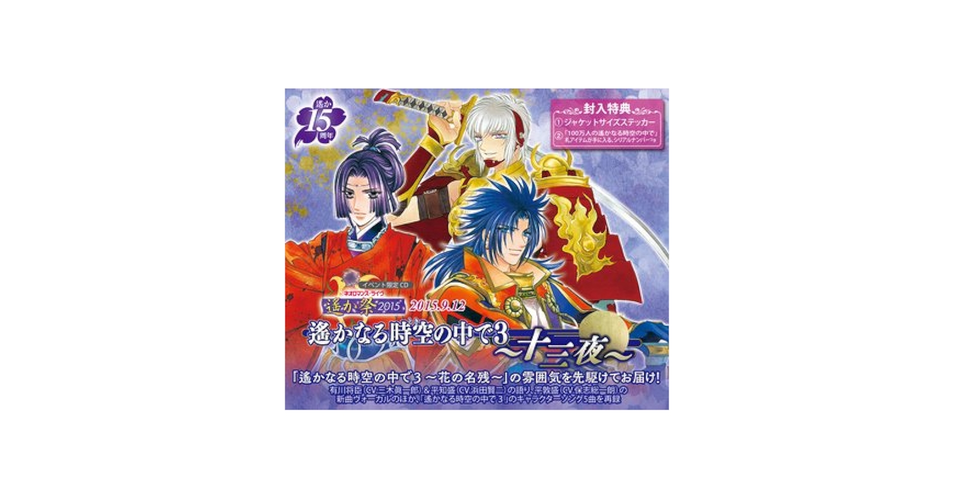 入手困難品★遙かなる時空の中で3 非売品セット ネオロマ 遙かなる時空の中で」シリーズ(公式) on X: 