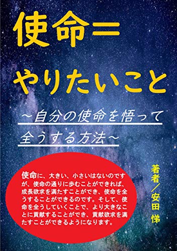 使命＝やりたいこと: 自分の使命を悟って全うする方法のサムネイル