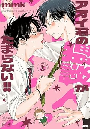 Amazon.co.jp: アオイ君の猥談がたまらない!! 1 (MFC) : mmk: Japanese