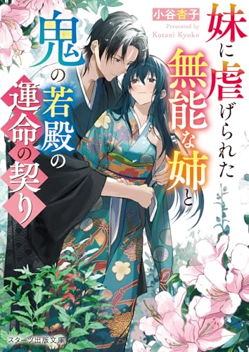 妹に虐げられた無能な姉と鬼の若殿の運命の契り (スターツ出版文庫)