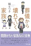 葬儀から壊れていく家族
