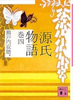 源氏物語 (全10巻) Kindle版