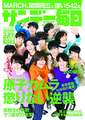 楽天 無料電子書籍 サンデー毎日 2021年3/21号【表紙:少年忍者】 バイ