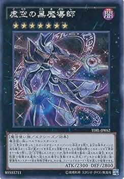 Amazon.co.jp: 遊戯王カード TDIL-JP052 虚空の黒魔導師 シークレット
