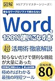 【図解】単なるワープロソフトで終わらない「ワード」を120％使いこなす本: 知らないだけで便利な機能が大量にあった MSアプリマスターシリーズ