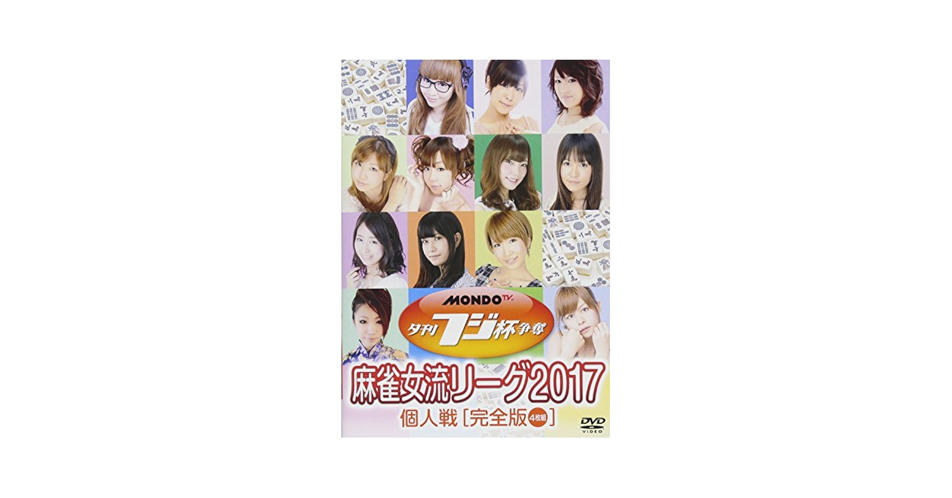 Amazon.co.jp: 夕刊フジ杯争奪 麻雀女流リーグ2017 個人戦 [DVD