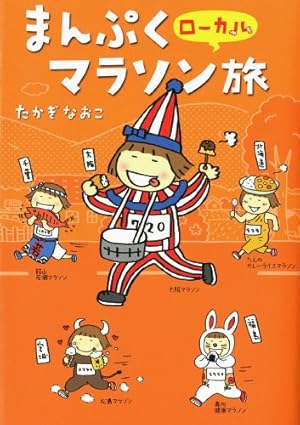 たかぎなおこ　13冊　ひとりぐらし　ひとりたび　マラソン　その他 マラソン1年生』｜感想・レビュー - 読書メーター