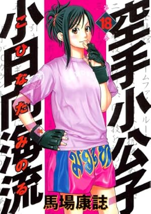 空手小公子 小日向海流（14） (ヤングマガジンコミックス) | 馬場康