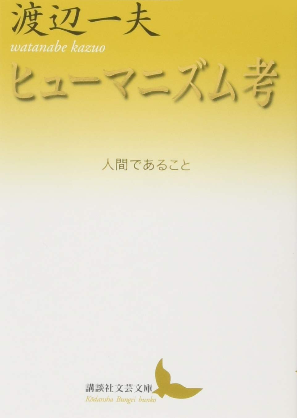 私のヒューマニズム　渡辺一夫　講談社現代新書　帯ビニールカバー　初版　書き込み無 61uc0m9nMJL._UF350,350_QL80_.jpg