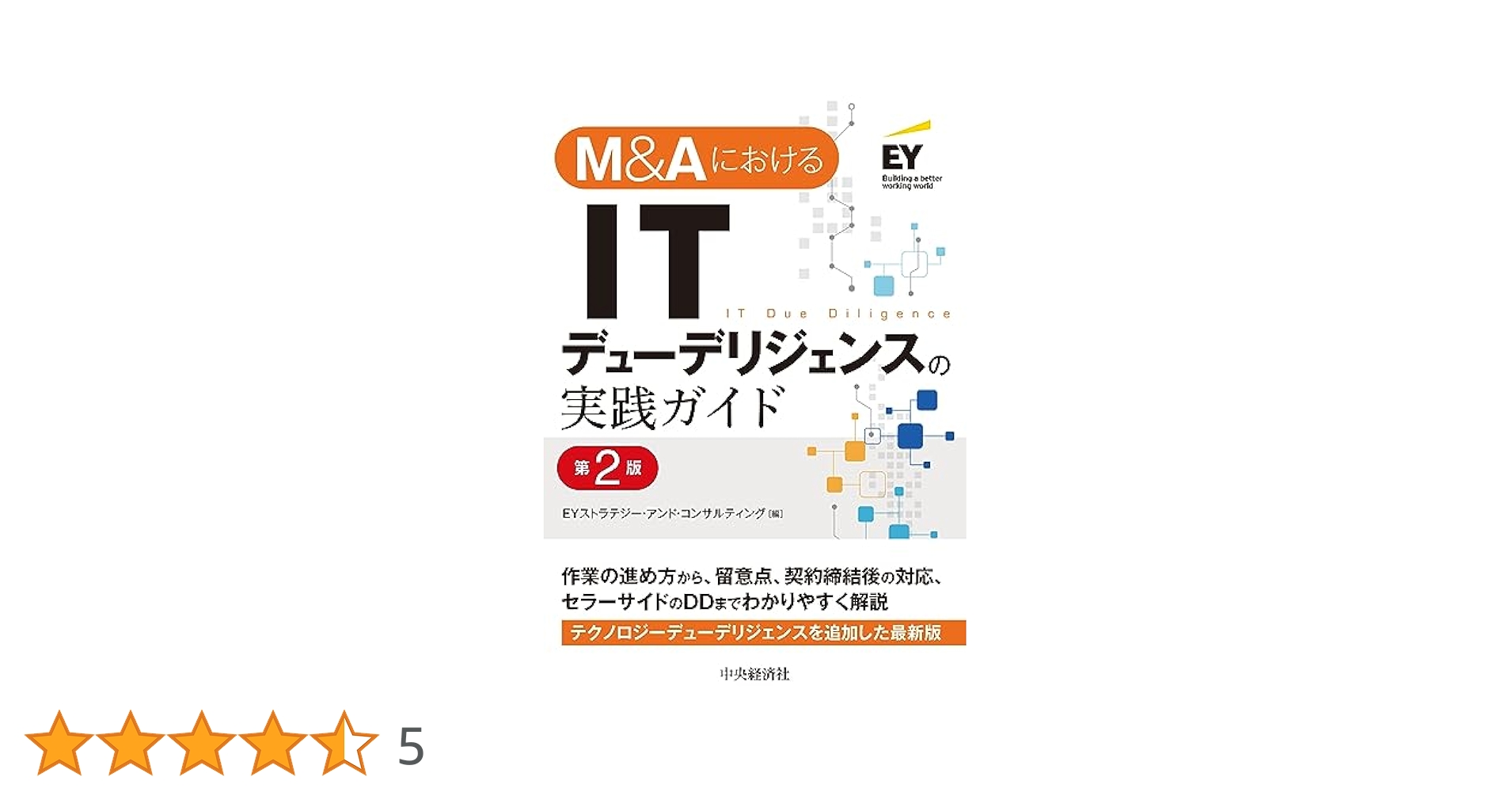 M&AにおけるITデューデリジェンスの実践ガイド〈第2版〉 | EY