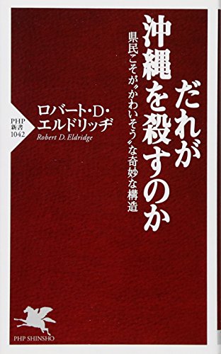 だれが沖縄を殺すのか 県民こそが“かわいそう"な奇妙な構造 (PHP新書) だれが沖縄を殺すのか 県民こそが“かわいそう"な奇妙な構造 (PHP新書)