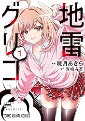 地雷グリコ 1 (ヤングアニマルコミックス) | 暁月あきら, 青崎有吾