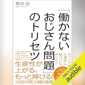  「働かないおじさん問題」のトリセツ 
