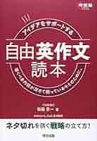 アイデアをサポートする自由英作文読本 書くべき内容が尽きて困っているキミのため… アイデアをサポートする 自由英作文読本って本をやってみた所感