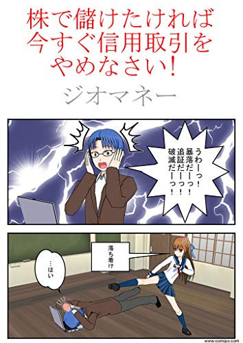 株で儲けたければ今すぐ信用取引をやめなさい! 株で儲けたければ今すぐ信用取引をやめなさい!