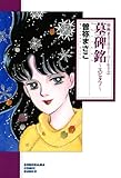 曽祢まさこホラー・ワールド（2）　墓碑銘