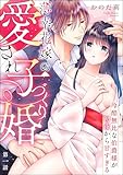 薄幸花嫁の愛され子づくり婚 冷酷無比な伯爵様が初夜から甘すぎる（分冊版） 【第1話】 (無敵恋愛S*girl)