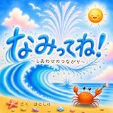 なみってね！: しあわせのつながり