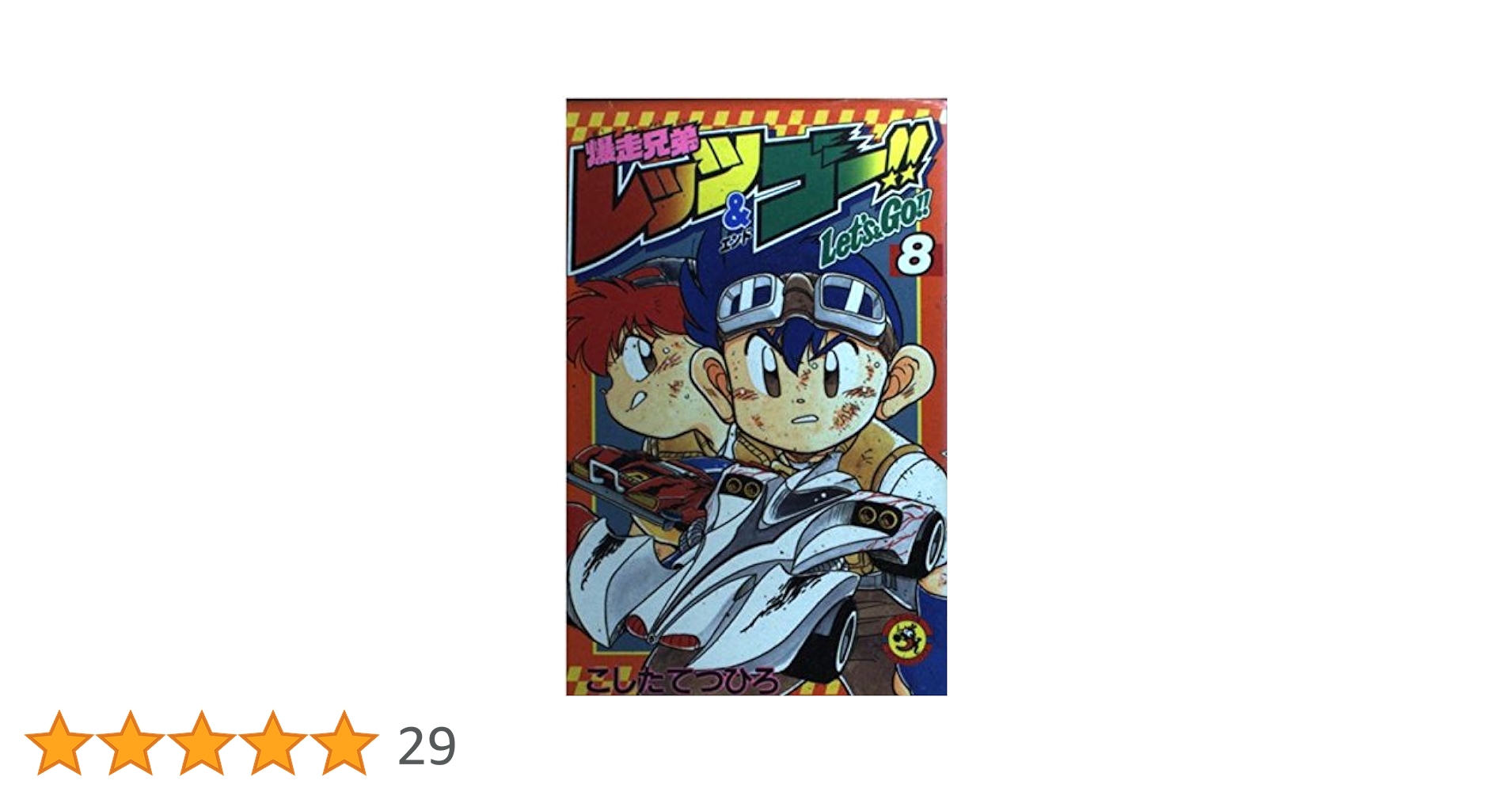 爆走兄弟レッツ&ゴー!! (8) (てんとう虫コミックス) | こした て
