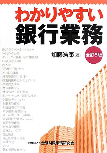 わかりやすい銀行業務(全訂5版) わかりやすい銀行業務(全訂5版)