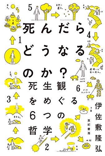 死んだらどうなるのか?――死生観をめぐる6つの哲学 死んだらどうなるのか?――死生観をめぐる6つの哲学