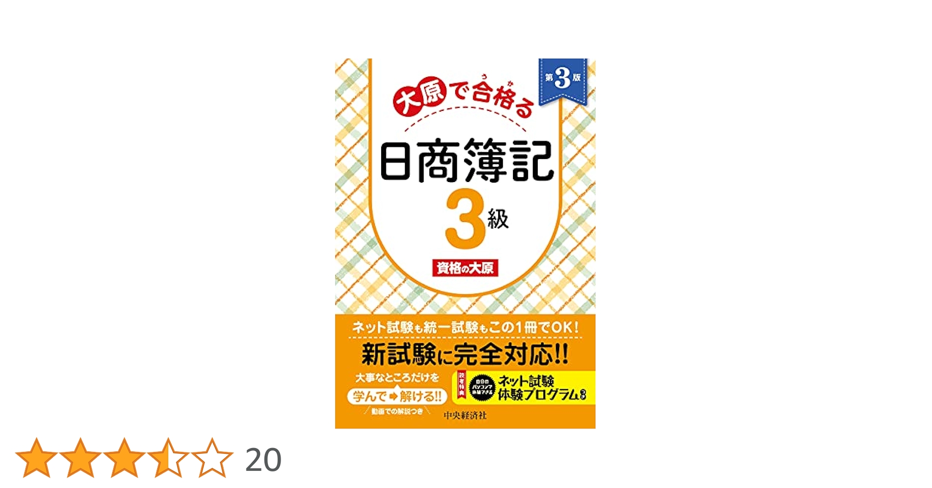 日商簿記三級　資格の大原講義DVD スッキリわかる 日商簿記3級 第14版対応講義DVD [「スッキリ