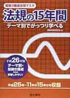 法規の15年間 平成26年版 (電験3種過去問マスタ) | 電験問題研究