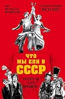 Chto my eli v SSSR. Retsepty na vse vremena 5040892497 Book Cover