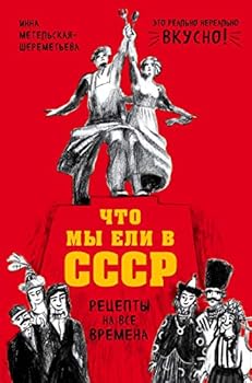 Hardcover Chto my eli v SSSR. Retsepty na vse vremena [Russian] Book