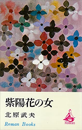 紫陽花の女 ｒｏｍａｎｂｏｏｋｓ 北原武夫 日本の小説 文芸 Kindleストア Amazon