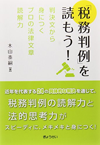 「税務判例」を読もう! ―判決文から身につくプロの法律文章読解力 「税務判例」を読もう! ―判決文から身につくプロの法律文章読解力