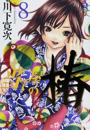 当て屋の椿 17 (ヤングアニマルコミックス) | 川下 寛次 |本 | 通販
