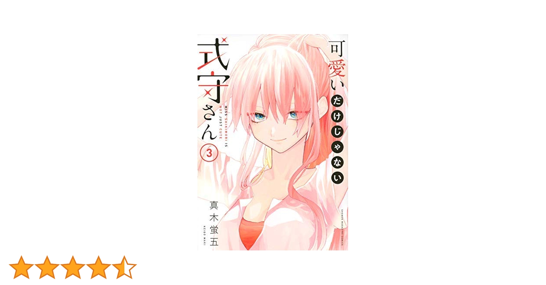 可愛いだけじゃない式守さん コミック 1-3巻セット [コミック] 真木蛍五 Amazon.co.jp: 可愛いだけじゃない式守さん（1） (マガジン