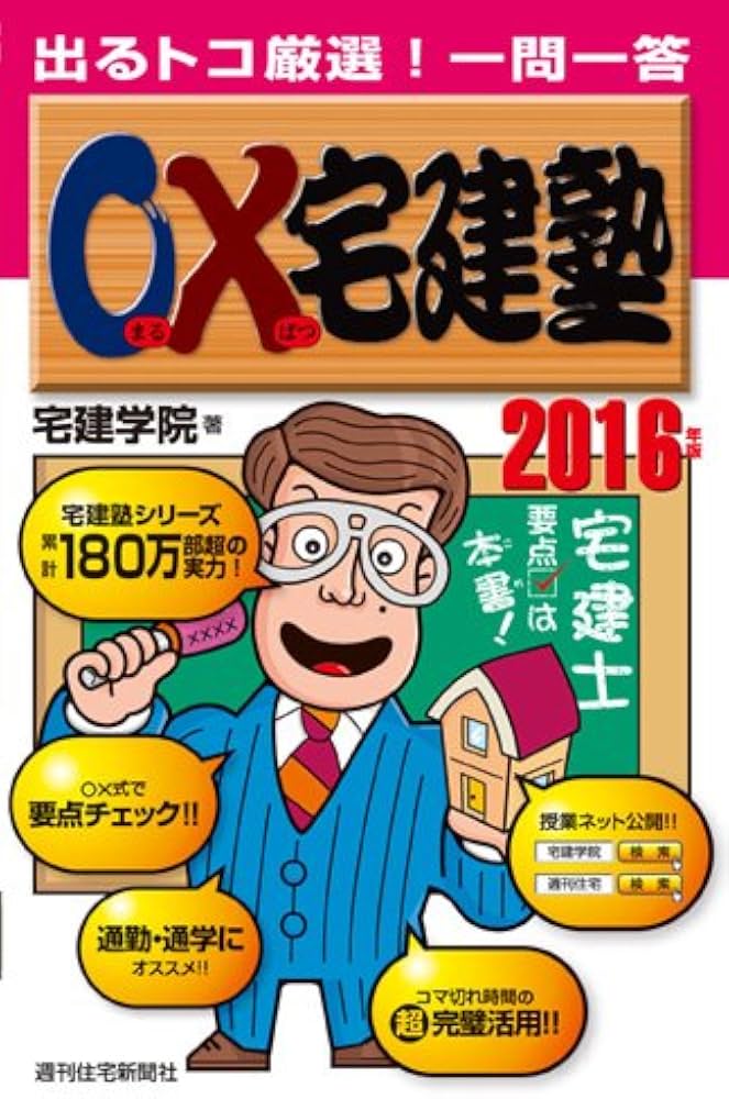 2016年版○×宅建塾 (らくらく宅建塾シリーズ) | 宅建学院 |本 | 通販