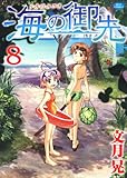 海の御先 8 (ジェッツコミックス)