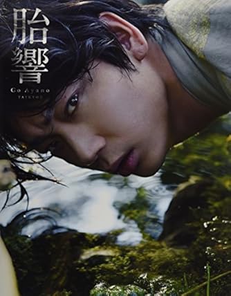 綾野剛 写真集 『 胎響 』 | ダ・ヴィンチWeb