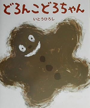 Amazon.co.jp: どろんこどろちゃん (いとうひろしの本 8) : いとう