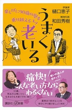 うまく老いる 楽しげに90歳の壁を乗り越えるコツ (講談社+α新書)