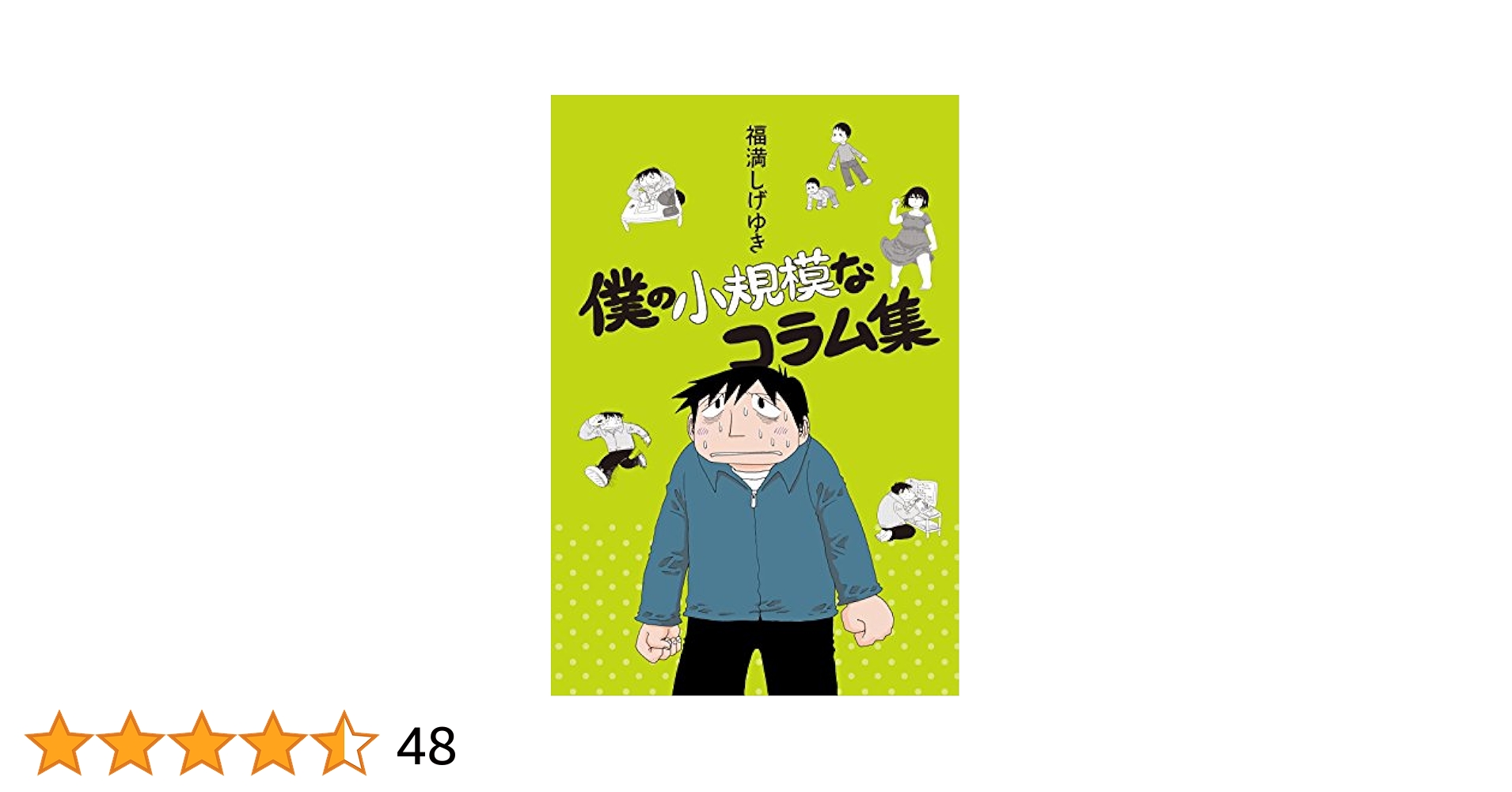 福満しげゆき49冊セット　コミック　エッセイ 福満しげゆき49冊セット コミック エッセイ Amazon.co.jp: 僕の