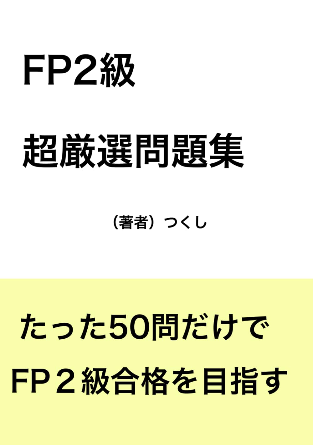 FP２級　超厳選問題集