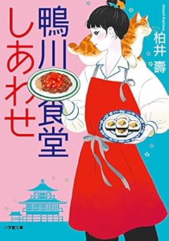 鴨川食堂しあわせ (小学館文庫 か 38-12)