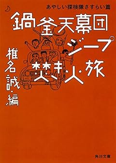 鍋釜天幕団ジープ焚き火旅 あやしい探検隊さすらい篇 (角川文庫)