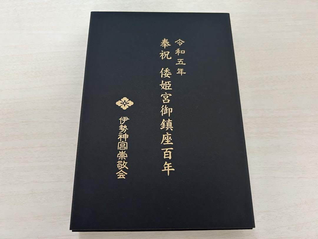 Amazon.co.jp: 伊勢神宮 奉祝倭姫宮御鎮座百年 御朱印帳