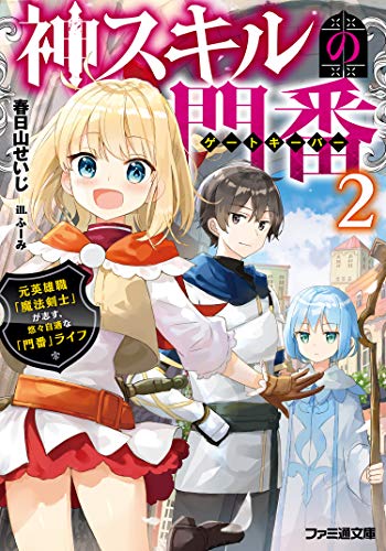 神スキルの門番2 元英雄職「魔法剣士」が志す、悠々自適な「門番」ライフ (ファミ通文庫)