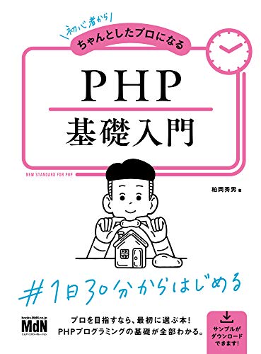 初心者からちゃんとしたプロになる PHP基礎入門〈PHP8対応〉