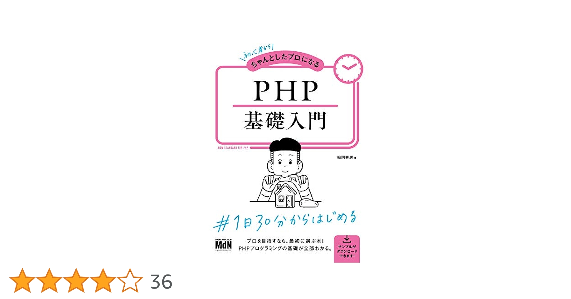 初心者からちゃんとしたプロになる PHP基礎入門〈PHP8対応